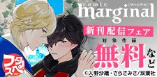 comic marginal新刊配信フェア