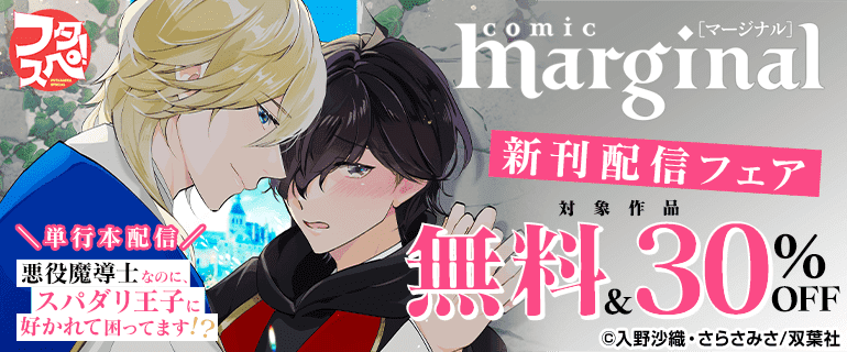 comic marginal新刊配信フェア