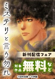 『ミステリと言う勿れ』新刊配信フェア