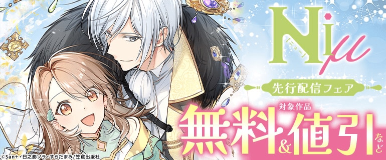 Niμ先行配信フェア