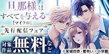 「旦那様はすべてを与える」先行配信記念キャンペーン