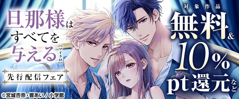「旦那様はすべてを与える」先行配信記念キャンペーン