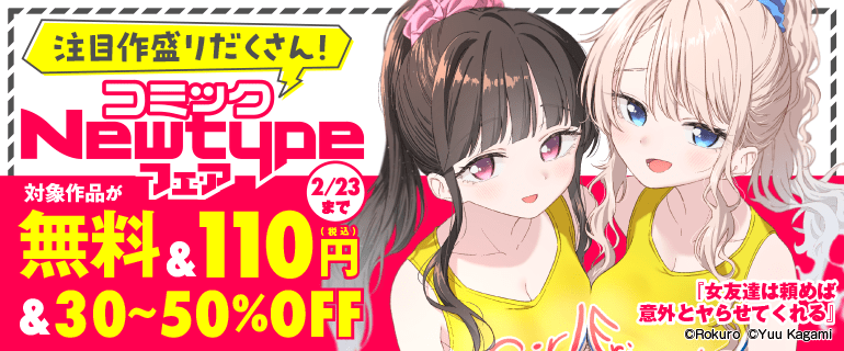 注目作盛りだくさん！ コミックNewtypeフェア