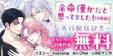 『余命僅かだと思ってました！』先行配信記念