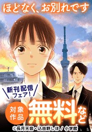 『ほどなく、お別れです』新刊配信フェア！