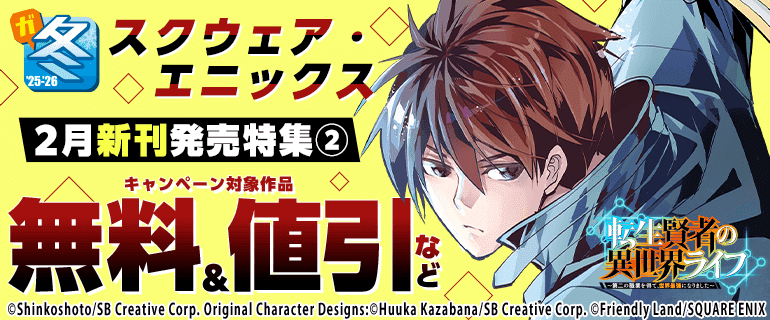 スクウェア・エニックス 2月新刊発売特集(2)