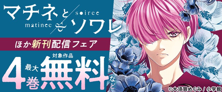 『マチネとソワレ』新刊配信記念！大須賀めぐみ作品フェア！
