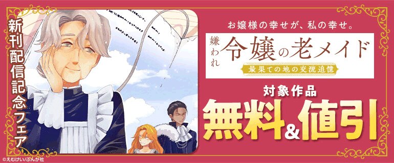 「嫌われ令嬢の老メイド 最果ての地の交流追憶」新刊フェア