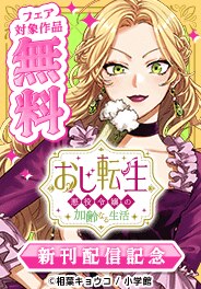 『おじ転生』新刊配信記念！GXうぇぶりフェア！