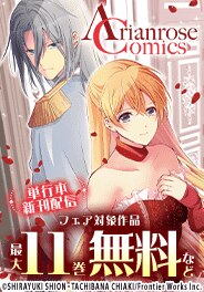 アリアンローズコミックス単行本配信記念フェア