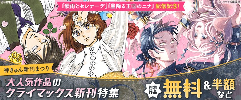 『涙雨とセレナーデ』『星降る王国のニナ』配信記念！