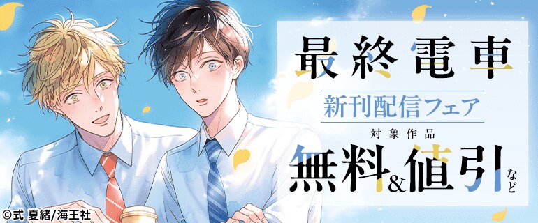 BL（ボーイズラブ）｜漫画多すぎ！業界最大級のコミックシーモア