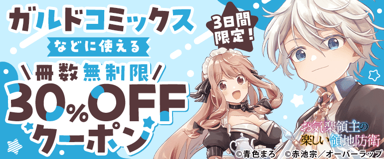 冊数無制限30%OFFクーポン