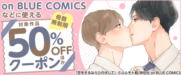 BL（ボーイズラブ）｜漫画多すぎ！業界最大級のコミックシーモア