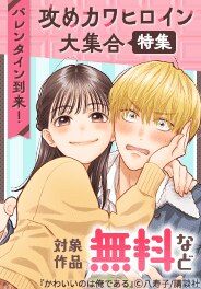 攻めカワヒロインが大集合するラブコメ特集