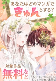 あなたはどのマンガできゅんとする？