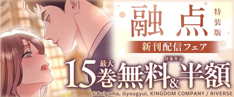 「融点」特装版新刊配信記念フェア