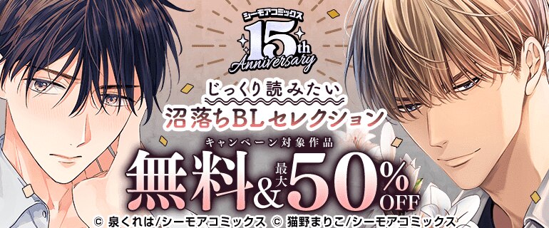 BL（ボーイズラブ）｜漫画多すぎ！業界最大級のコミックシーモア