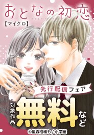 「おとなの初恋」ほか先行配信記念キャンペーン（シーモア限定）