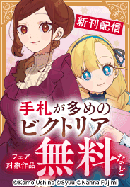 手札が多めのビクトリア　最新6巻発売記念フェア