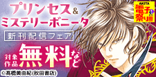プリンセス＆ミステリーボニータ新刊配信