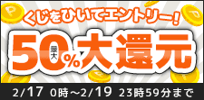 くじで還元率が決まる！！