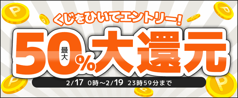 最大50％ポイント還元くじ