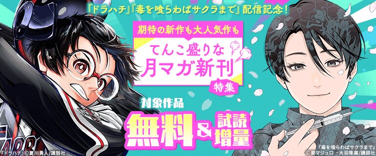 期待の新作も大人気作もてんこ盛りな月マガ新刊特集