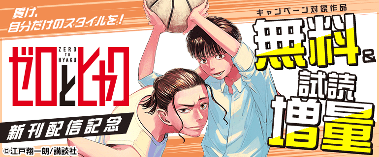 『ゼロとヒャク』新刊配信記念