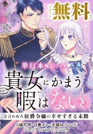 貴女にかまう暇はないと言われた侯爵令嬢の幸せすぎる末路 配信