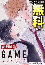 「GAME -in ハイスクール-」新刊配信！