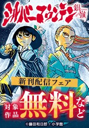 『シルバーマウンテン』『ヴァンパイドル滾』新刊配信フェア！