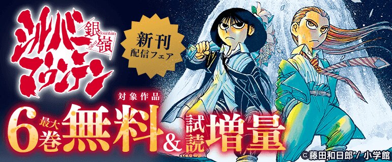 『シルバーマウンテン』『ヴァンパイドル滾』新刊配信フェア！