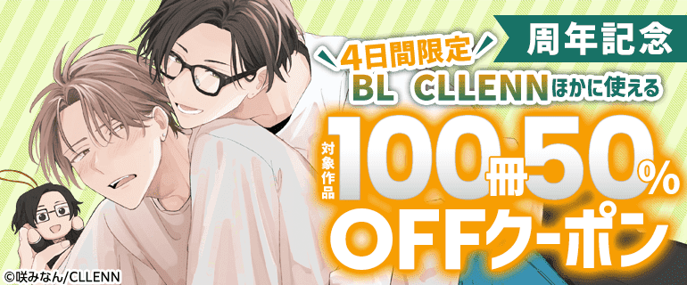 BL（ボーイズラブ）｜漫画多すぎ！業界最大級のコミックシーモア