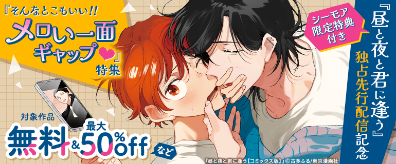 BL（ボーイズラブ）｜漫画多すぎ！業界最大級のコミックシーモア