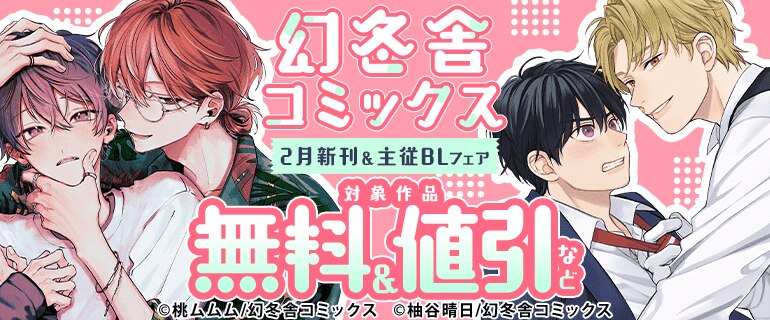 BL（ボーイズラブ）｜漫画多すぎ！業界最大級のコミックシーモア