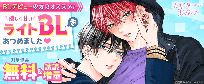 BL（ボーイズラブ）｜漫画多すぎ！業界最大級のコミックシーモア