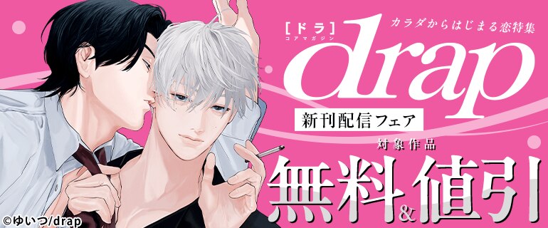 BL（ボーイズラブ）｜漫画多すぎ！業界最大級のコミックシーモア