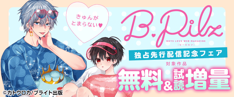 BL(ボーイズラブ)先行新刊一覧｜漫画（まんが）・電子書籍のコミック