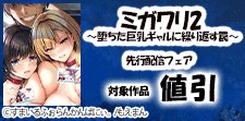 「ミガワリ2〜堕ちた巨乳ギャルに繰り返す罠〜」先行配信