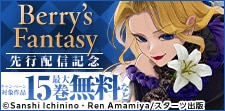 Berry’s Fantasy 異世界ファンタジー新刊配信