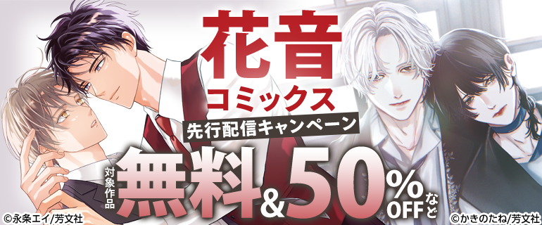 BL(ボーイズラブ)先行SALE一覧｜漫画（まんが）・電子書籍のコミック