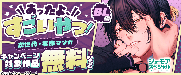 BL（ボーイズラブ）｜漫画多すぎ！業界最大級のコミックシーモア