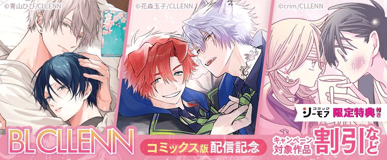 BL（ボーイズラブ）｜漫画多すぎ！業界最大級のコミックシーモア