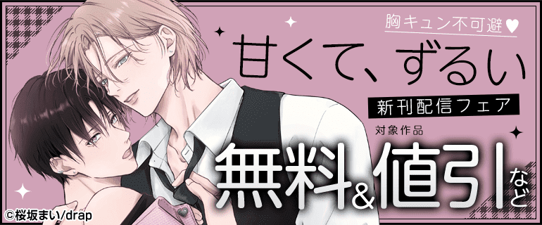 BL（ボーイズラブ）｜漫画多すぎ！業界最大級のコミックシーモア