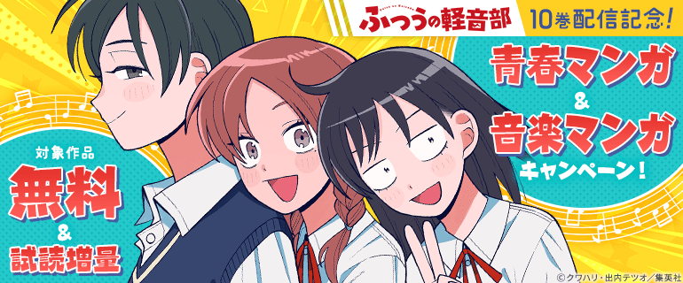 『ふつうの軽音部』10巻配信記念！
