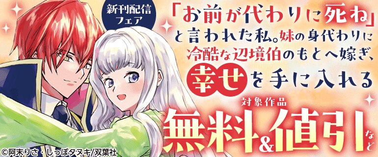 『「お前が代わりに死ね」と言われた私。』新刊配信フェア