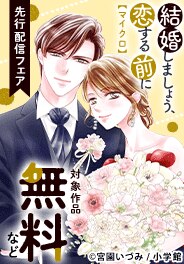 「結婚しましょう、恋する前に【マイクロ】」先行配信フェア