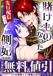 「賭けものになった側妃」新刊配信　異世界令嬢特集