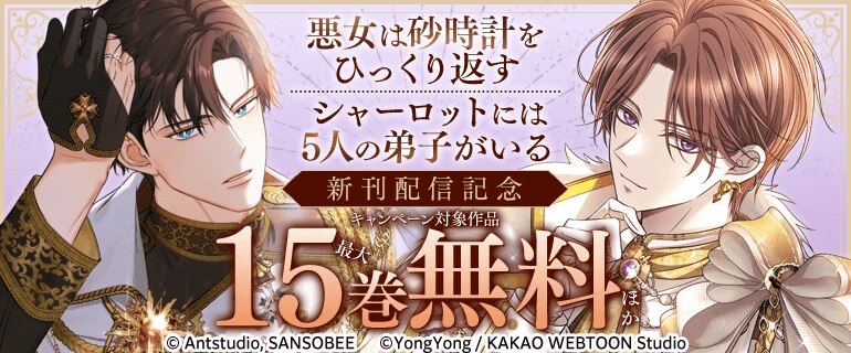 『悪女は砂時計をひっくり返す』など新刊配信